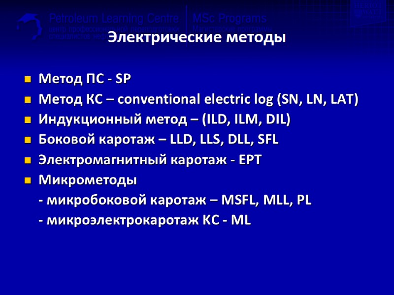 Электрические методы Метод ПС - SP Метод КС – conventional electric log (SN, LN,
